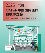 创新让生活更美好丨“鑫亘科技亮相2025上海CMEF,创新医疗材料引领未来!”